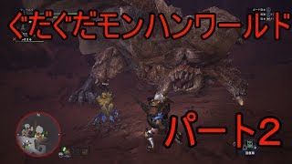 【MHW】　ぐだぐだモンハンワールド　パート２
