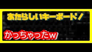 【新キーボード】メンブレンキーボードが届いたあああああああーーー