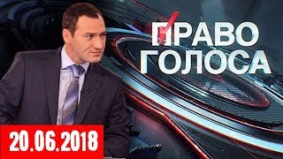 Право голоса 20.06.2018 К ЧЕМУ ПРИВЕДЕТ ВСТРЕЧА ПУТИНА И ТРАМПА?! Новости 20.06.2018
