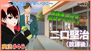 【ハイキュー！！FLY HIGH】部活終わりのちょっとした一時！放課後二口を手に入れろ！！#４６【#ハイフラ】【#Vtuber】【完全初見】【望影亜希】【ライブ配信】