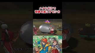 【DQ8】メタル刈りで荒ぶるゼシカ #shorts  #ドラクエ8  #ドラクエ8実況 #ドラゴンクエスト8 #ゲーム実況 #dq8