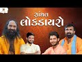 Santhal Lokdayro | Narayan Thakar | Birju Barot | Gaman Santhal