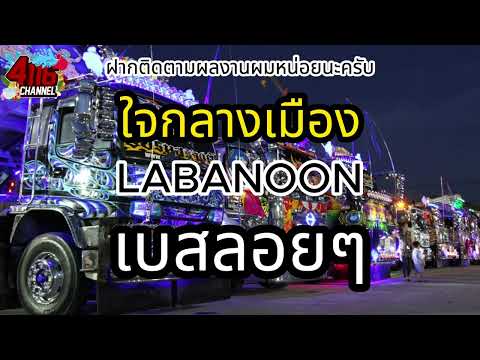 ใจกลางเมือง - LABANOON 【เบสลอยนุ่ม】Remix By 4116CH ซาวด์มิวสิค