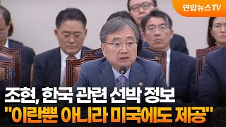 조현 선박 정보, 이란뿐 아니라 미국·GCC에도 제공 / 연합뉴스TV (YonhapnewsTV)