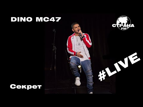 Dino MС47 - Секрет (Страна FM LIVE)