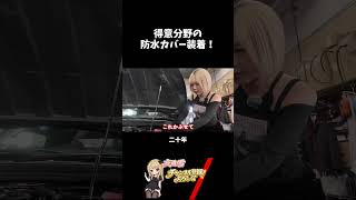 得意分野の防水カバー装着！