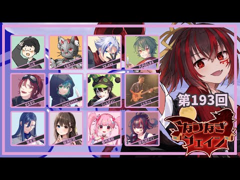 【 #Feign 】193ふぇいんだー！！【 #なつなぎフェイン 】