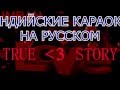 Индийские караоке НА РУССКОМ #1 