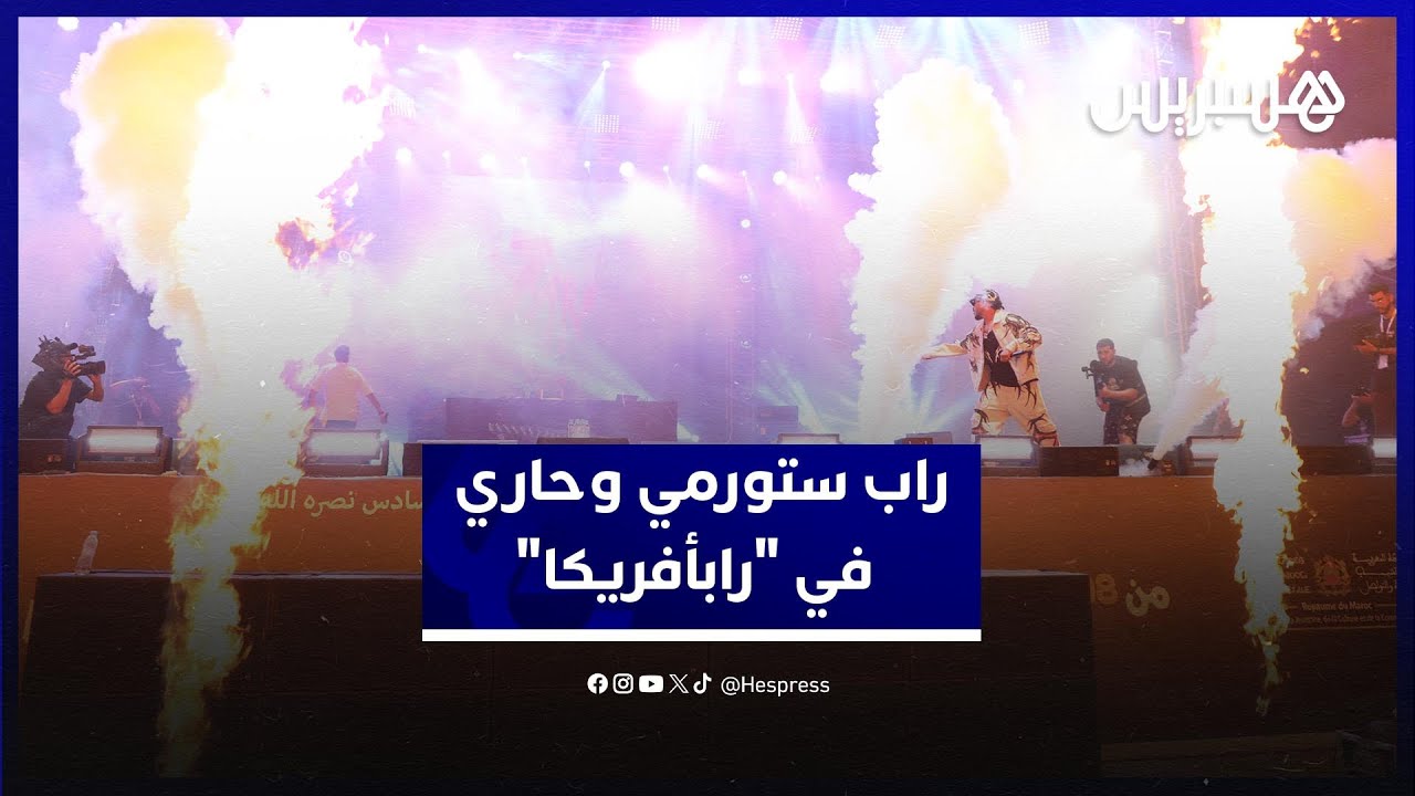 وسط أجواء موسيقية نابضة وحضور جماهيري لافت .. راب ستورمي وحاري يلهبان منصة "رابأفريكا" thumbnail