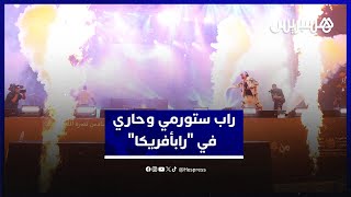 وسط أجواء موسيقية نابضة وحضور جماهيري لافت .. راب ستورمي وحاري يلهبان منصة "رابأفريكا" thumbnail