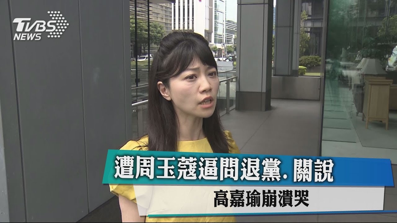 遭周玉蔻逼問退黨、關說 高嘉瑜崩潰哭