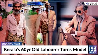 Kerala’s 60yr Old Labourer Turns Model | ISH News