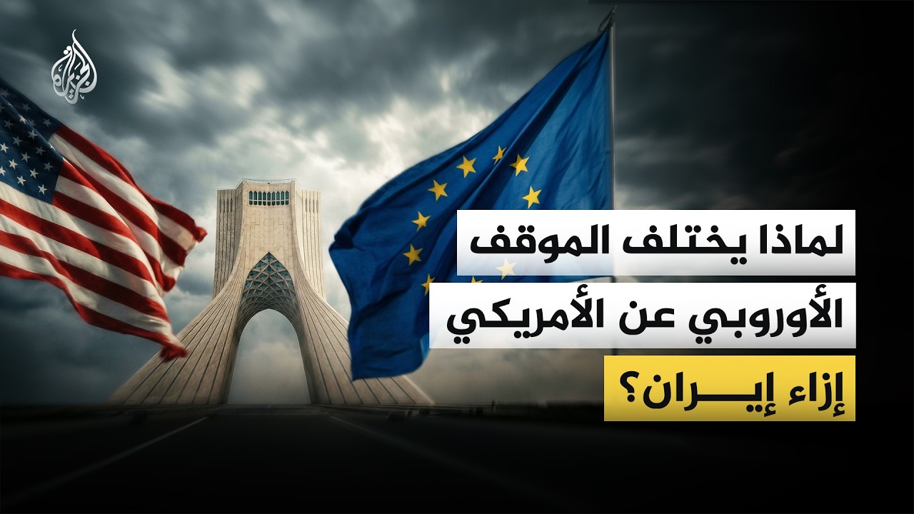 فيديو | هل خذلت أوروبا الولايات المتحدة الأمريكية في حربها الأخيرة على إيران؟