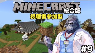 【参加型マイクラ】リスナーと行く、ワールド見学 #9【Minecraft統合版】