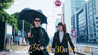 未解決の女(木曜2100)