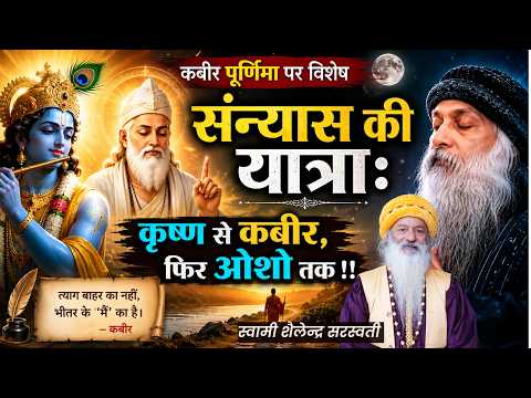 कबीर पूर्णिमा पर विशेष - संन्यास की यात्रा: कृष्ण से कबीर, फिर ओशो तक !