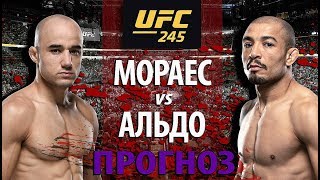 Альдо не повезло? UFC 245: Марлон Мораес против Жозе Альдо. Кто улетит в нокаут? Прогноз на бой.
