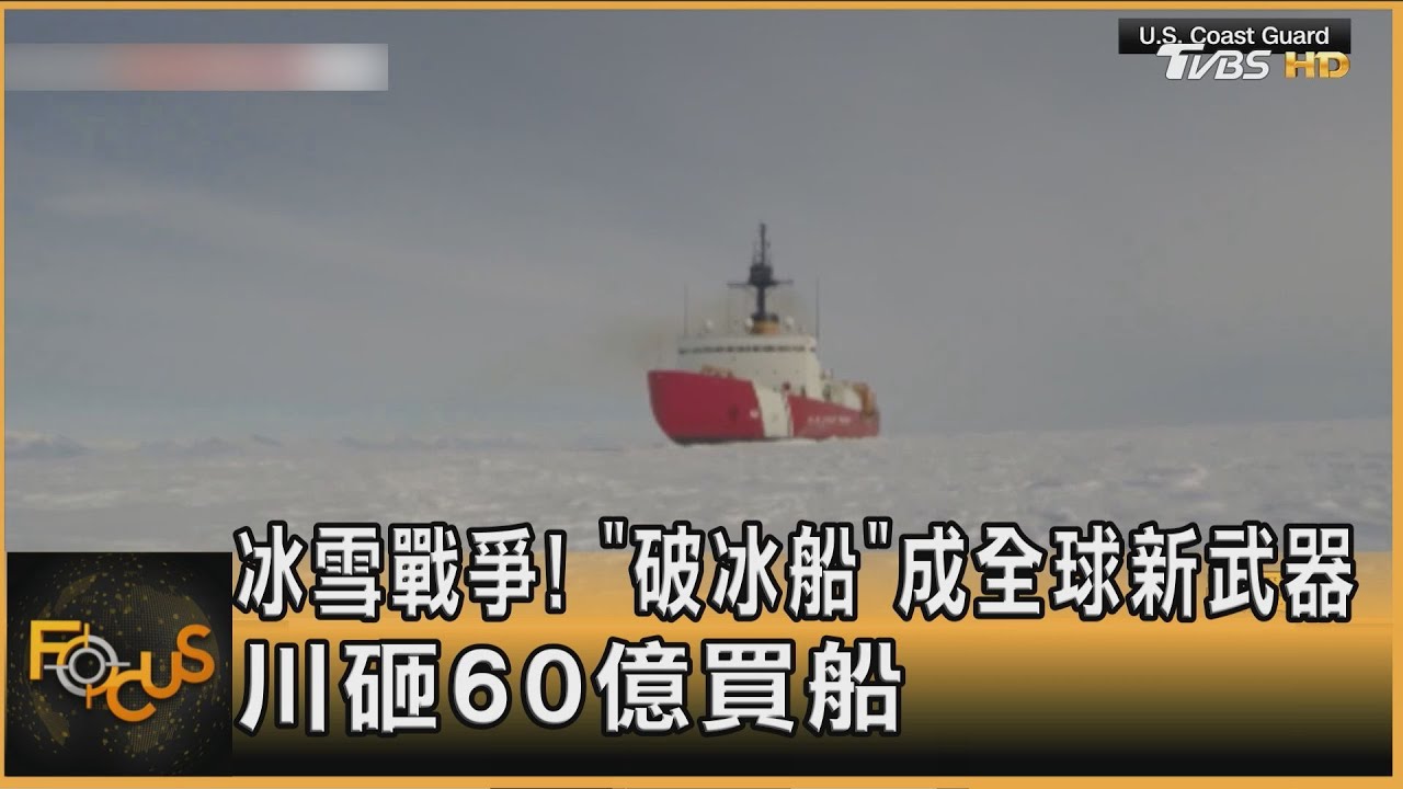 冰雪戰爭！「破冰船」成全球新武器　川砸60億買船