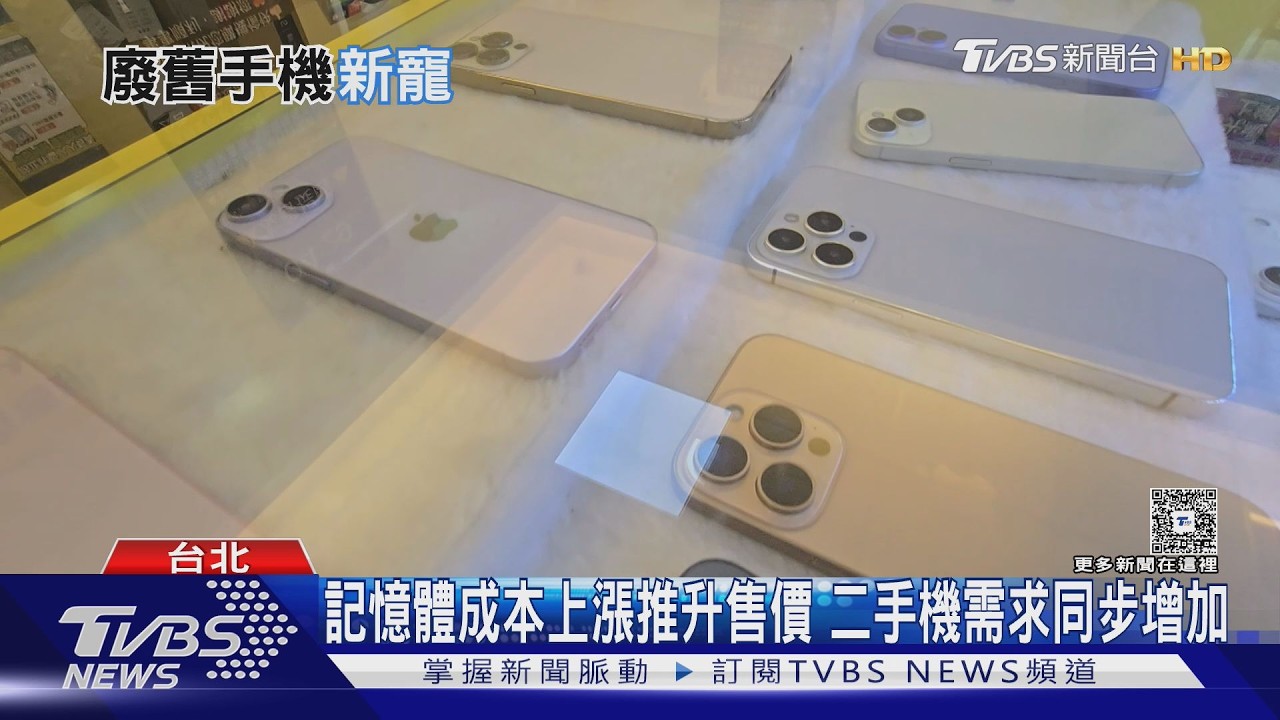 iPhone 13回收價飆近5千!記憶體漲價效應 二手機市場量價齊揚
