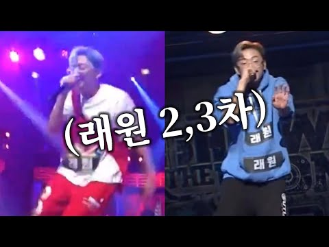 (쇼미더머니9) 래원 2,3차 모음!