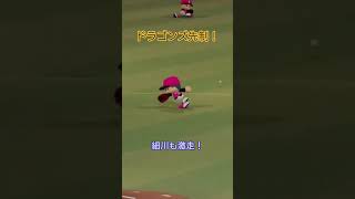 【実況パワフルプロ野球2026】東海中日ドラゴンズ　元日本新薬3番福永裕基のタイムリーと細川成也の激走シーンです。