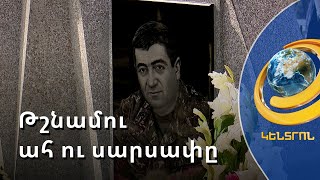 «Սատկացնում ու ջարդում եմ թուրքերին». 2 տարի՝ առանց ՀՀ ազգային հերոս Վահագն Ասատրյանի