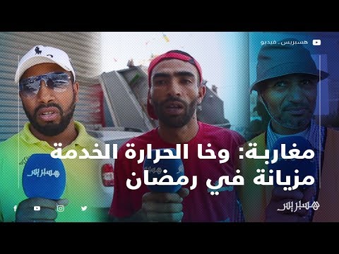 العمل والحرارة والصيام.. مغاربة وخا الحرارة الخدمة مزيانة في رمضان