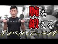 ダンベル腕トレ!アームカール〜トライセプス| Boot home習慣大学