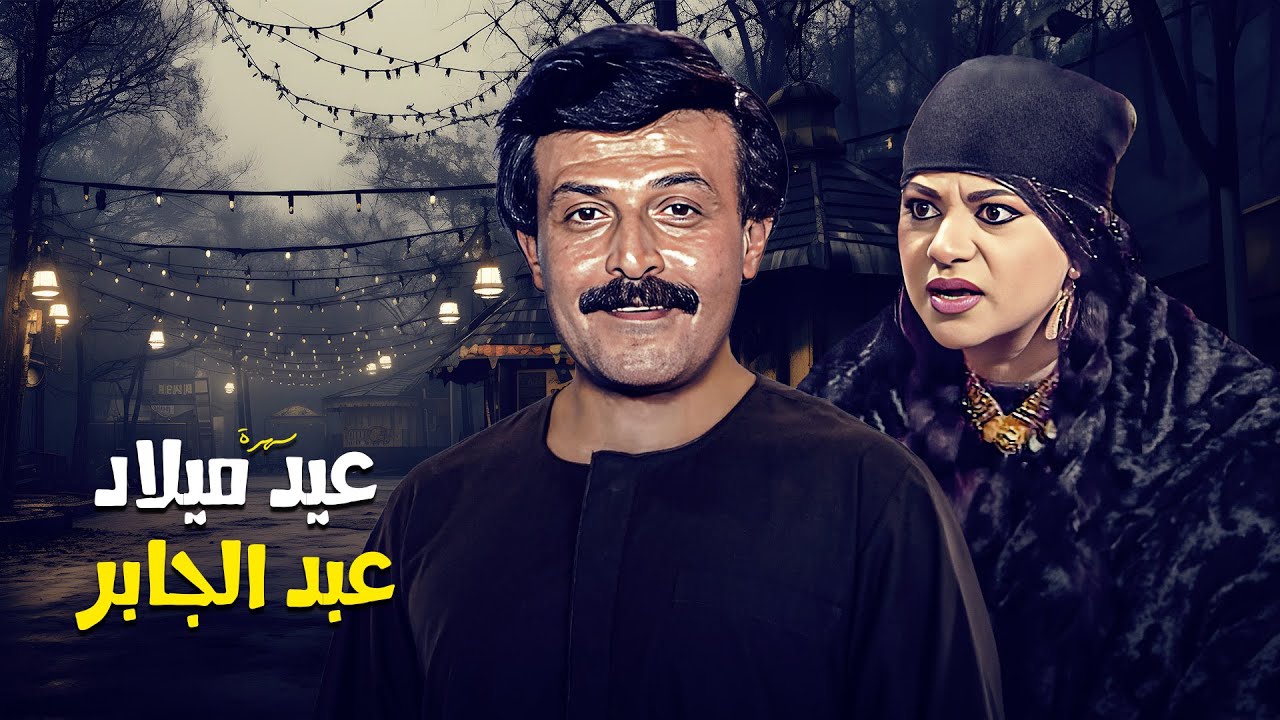 من أجمل السهرات الي ممكن تشاهدها .. سهرة عيد ميلاد عبد الجابر بطولة "سمير غانم" "فريدة سيف النصر"