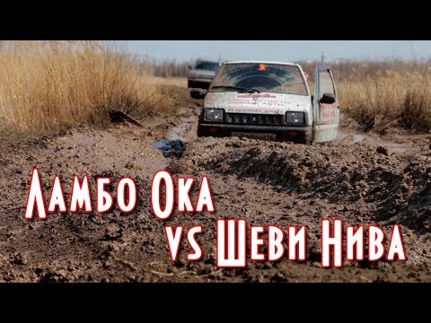 Ока против Нивы
