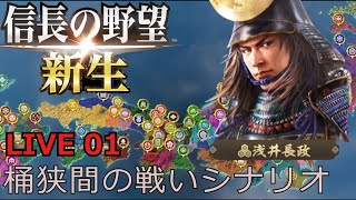【信長の野望・新生;LIVE 01】桶狭間の戦いシナリオ  浅井長政の野望　始まる‼