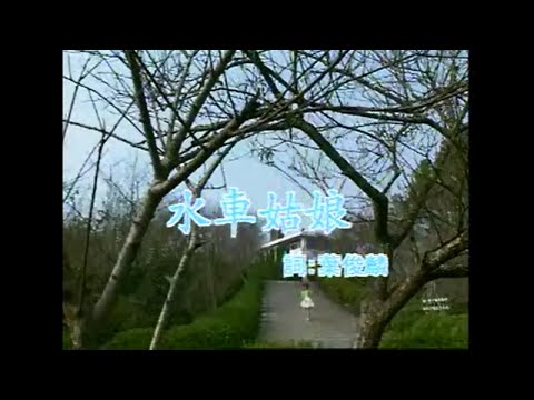  方瑞娥 - 水車姑娘