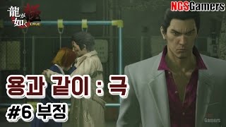 [용과 같이 : 극] 6장 부정