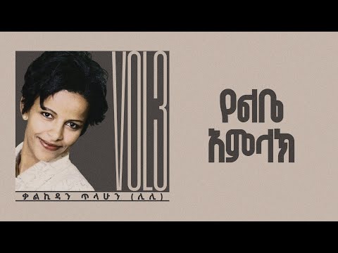 የልቤ አምላክ - ቃልኪዳን ጥላሁን ሊሊ || Kalkidan Tilahun Lily - Yelibe Amlak