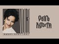 የልቤ አምላክ ቃልኪዳን ጥላሁን ሊሊ Kalkidan Tilahun Lily Yelibe Amlak