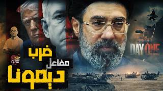 Download lagu كيف ضربت إيران مفاعل ديمونا mp3