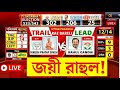 Lok Sabha Election Results 2024 LIVE | কত ভোটে জয় Rahul Gandhi র? | Bangla News | N18ER
