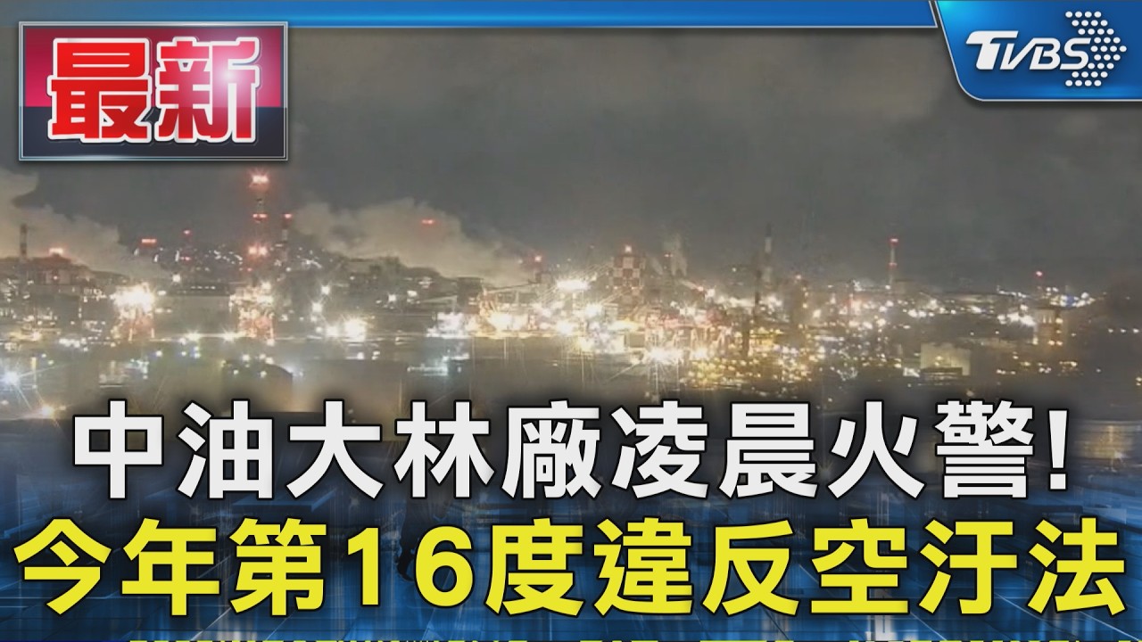 中油大林廠凌晨火警! 今年第16度違反空汙法