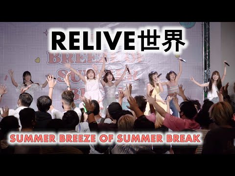 RELIVE世界 (RELIVE SEKAI) - Full Stage [2022.08.28 SUMMER BREEZE OF SUMMER BREAK] 4K