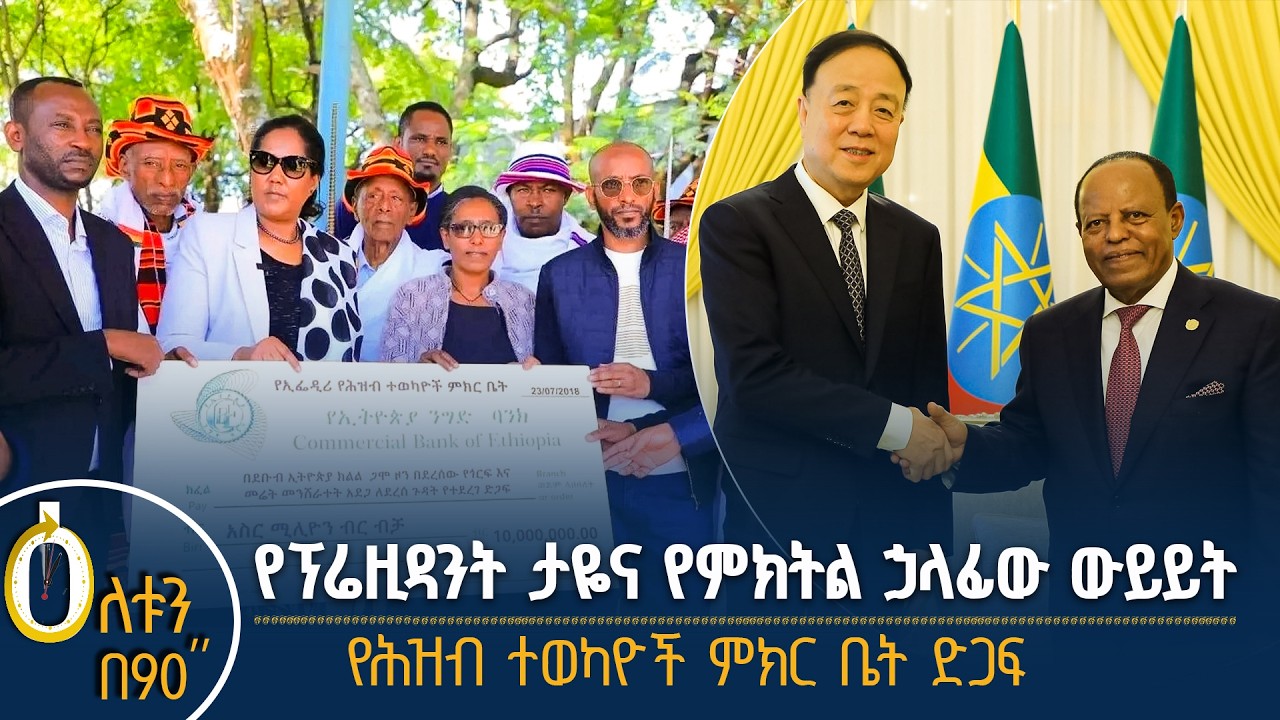 👉 የፕሬዚዳንት ታዬና የቻይና ብሔራዊ ኮንግረስ ቋሚ ኮሚቴ ምክትል ኃላፊ ውይይት 👉 የ