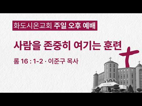 (감사훈련학교 10) 사람을 존중히 여기는 훈련(영상)