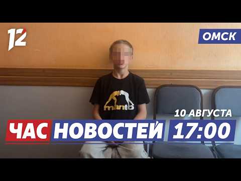 Подростки устроили погром / Пожар уничтожил дом / Набережную сдадут в сентябре. Новости Омска