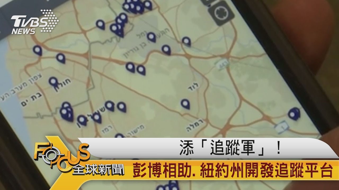 彭博相助 紐約州設跨州追蹤接觸史平台