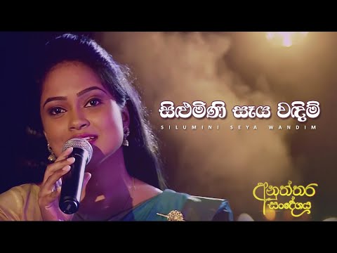 ​සිළුමිණි සෑය වඳිම් | SilumiNi Seya Wandim | Sithara Madushani