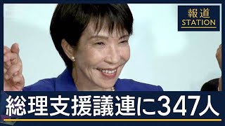 総理支援“347人議連”発足…思惑それぞれ　自民党『国力研究会』の熱量は？【報道ステーション】(2026年5月21日)