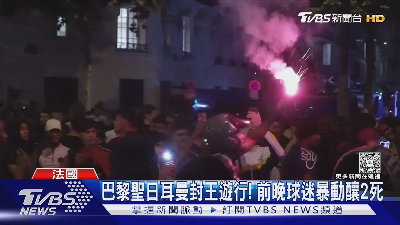 巴黎聖日耳曼歐冠盃封王遊行!前晚球迷暴動釀2死192傷