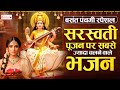 बसंत पंचमी स्पेशल भजन सरस्वती गीत Basant Pan