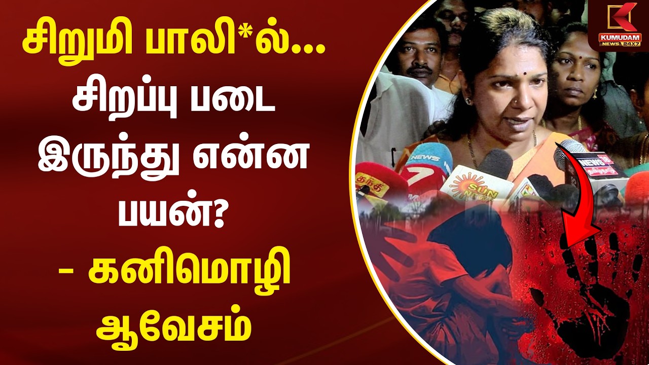 சிறுமி பாலி*ல்... சிறப்பு படை இருந்து என்ன பயன்? - Kanimozhi ஆவேசம் | DMK | TN Govt | Kumudam