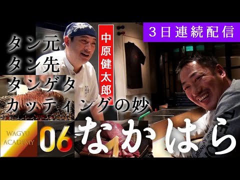 [Yakiniku Nakahara a la parrilla al carbón] Parte 1 ¡Una visita obligada para los amantes del Yukhoe! ¡Cómete toda la lengua fantasma! ¡El mejor yakiniku producido cortando a mano, que es diferente de una rebanadora!