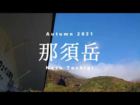 211204 Nasu-dake, Nasu 2021 -  Autumn Delights v.07